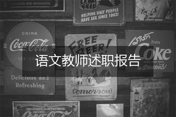 语文教师述职报告（精选5篇）