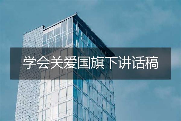 学会关爱国旗下讲话稿