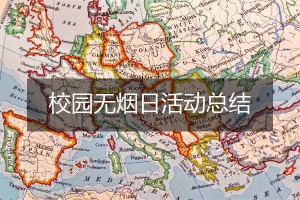 校园无烟日活动总结（通用6篇）