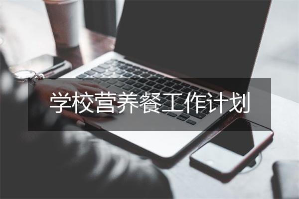 学校营养餐工作计划