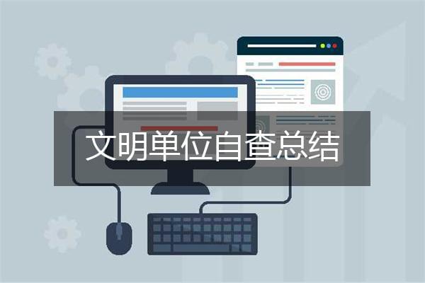 文明单位自查总结（精选4篇）
