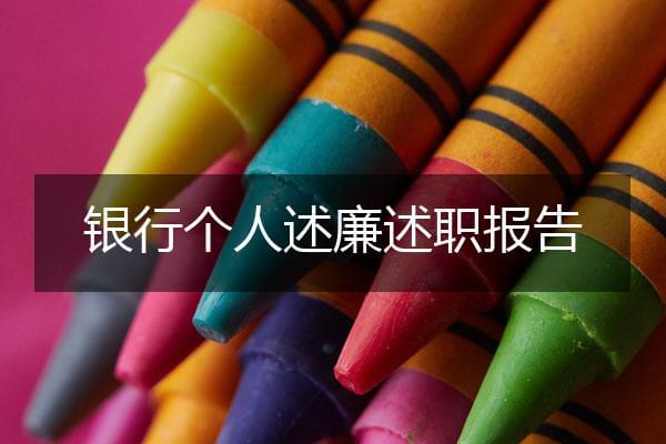 银行个人述廉述职报告（精选4篇）