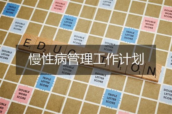 慢性病管理工作计划