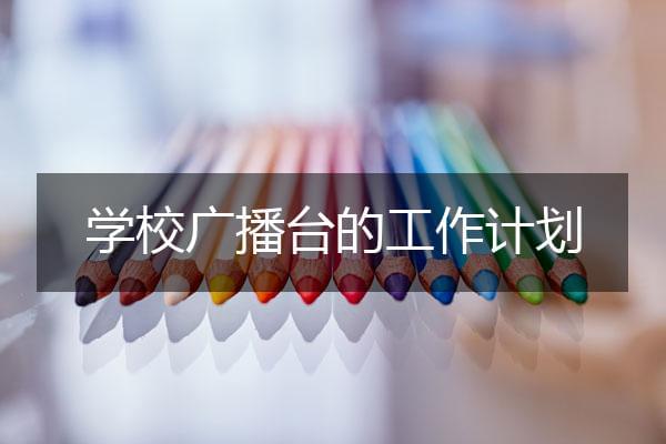 学校广播台的工作计划