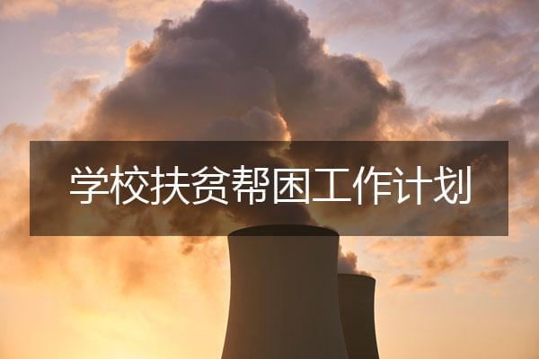 学校扶贫帮困工作计划