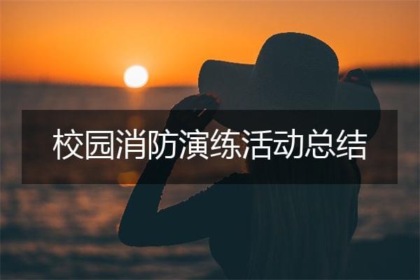 校园消防演练活动总结