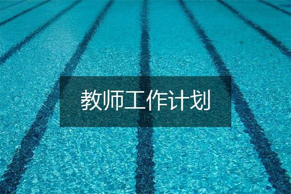 初中生物老师的工作计划
