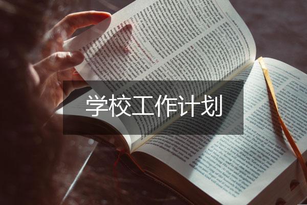 XX年学校年度双拥工作计划