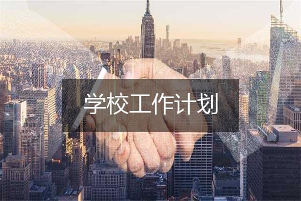 学校团委宣传部工作计划